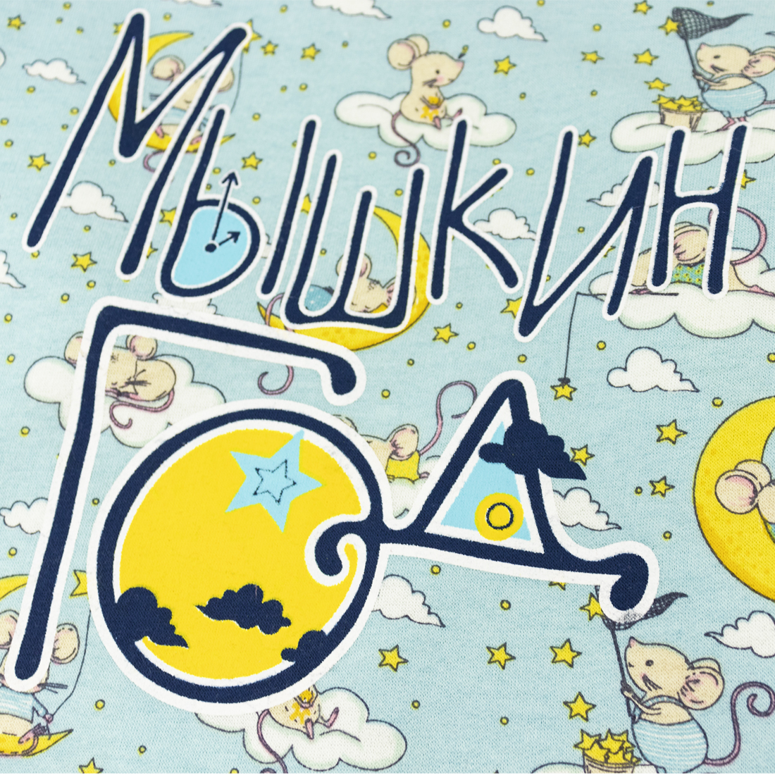 Пижама футер 2х нитка начёс 032/4ф ап Пижама футер 2х нитка начёс 032/4ф ап